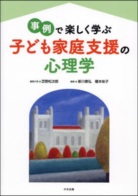 事例で樂しく學ぶ子ども家庭支援の心理學