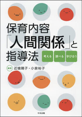 保育內容「人間關係」と指導法