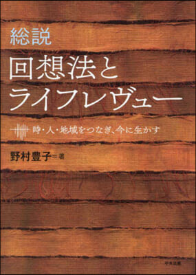 總說 回想法とライフレヴュ-