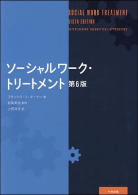 ソ-シャルワ-ク.トリ-トメント