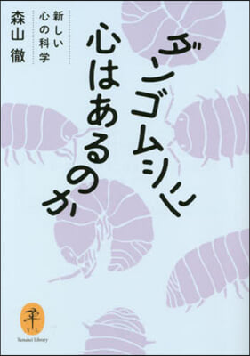 ダンゴムシに心はあるのか