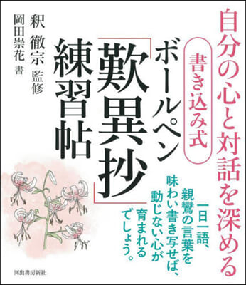 書きこみ式 ボ-ルペン「歎異抄」練習帖