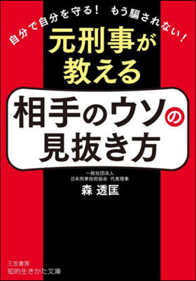 元刑事が敎える相手のウソの見拔き方