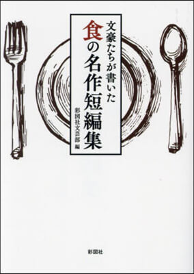 文豪たちが書いた食の名作短編集