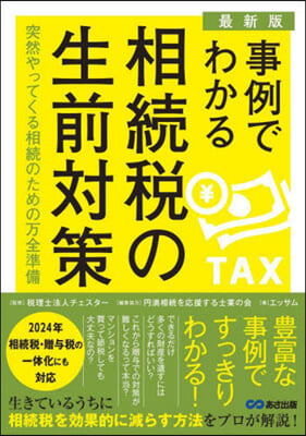 事例でわかる相續稅の生前對策 最新版  