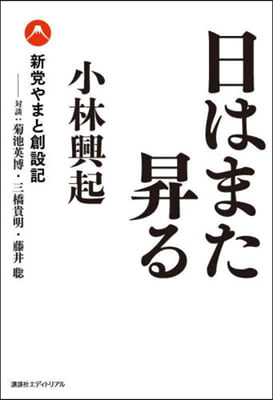 日はまた昇る 新黨やまと創設記