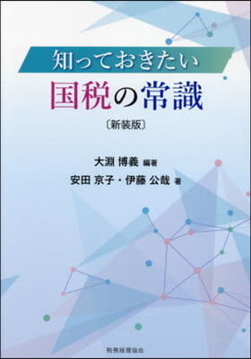 知っておきたい國稅の常識 新裝版