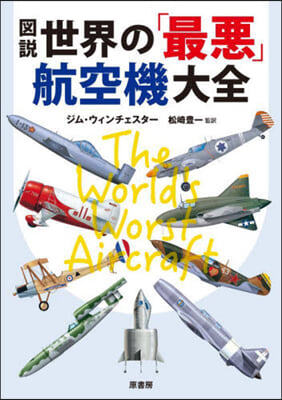 圖說 世界の「最惡」航空機大全