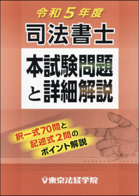 司法書士本試驗問題と詳細解說 令和5年度 