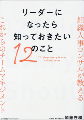 リ-ダ-になったら知っておきたい12のこ