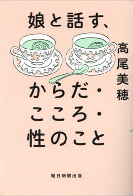 娘と話す,からだ.こころ.性のこと