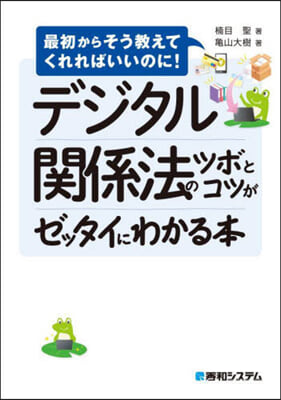 デジタル關係法のツボとコツがゼッタイにわ