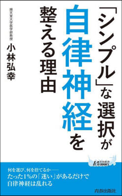 「シンプル」な選擇が自律神經を整える理由