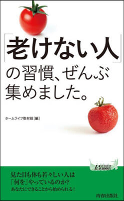 「老けない人」の習慣,ぜんぶ集めました。