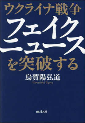 ウクライナ戰爭フェイクニュ-スを突破する