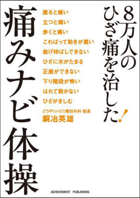8万人のひざ痛を治した!痛みナビ體操