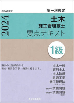 1級土木施工管理技士 第一次檢定 要点テキスト 令和6年度版