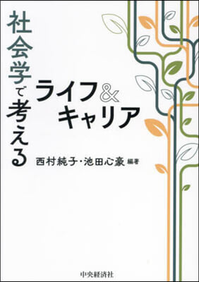 社會學で考えるライフ&amp;キャリア