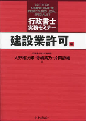 行政書士實務セミナ- 建設業許可編