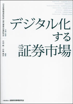 デジタル化する證券市場