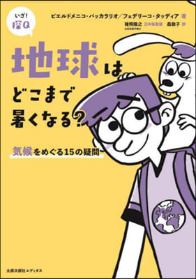 地球はどこまで暑くなる?