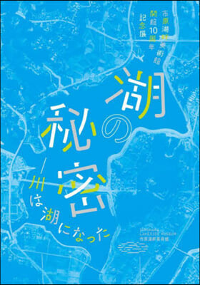 圖錄 湖の秘密－川は湖になった