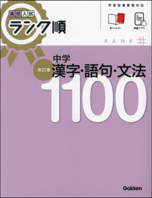 中學漢字.語句.文法1100