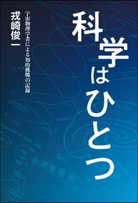 科學はひとつ