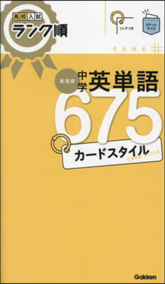 中學英單語675カ-ドスタイル 新裝版