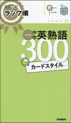 中學英熟語300カ-ドスタイル 新裝版