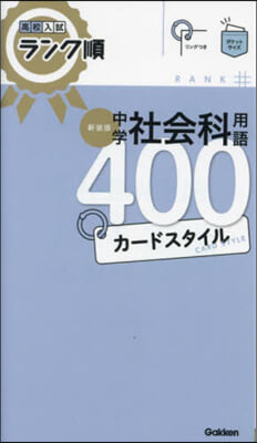 中學社會科用語400カ-ドスタイ 新裝版