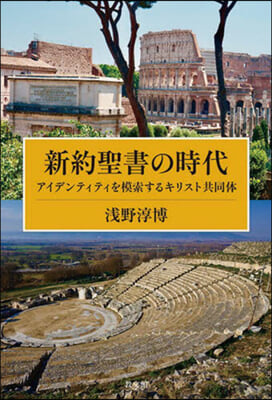 新約聖書の時代