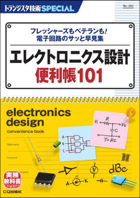 エレクトロニクス設計便利帳101