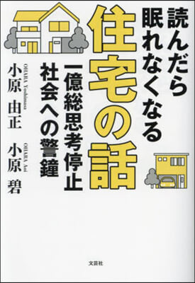 讀んだら眠れなくなる住宅の話