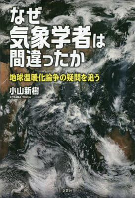 なぜ氣象學者は間違ったか