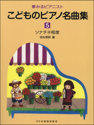 夢みるピアニストこどものピアノ名曲集 5