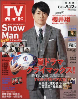 週刊TVガイド(關東版) 2023年9月22日號