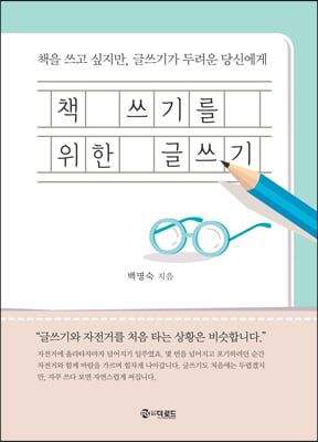 책 쓰기를 위한 글쓰기