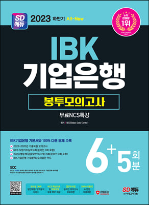 2023 하반기 SD에듀 All-New IBK기업은행 필기시험 봉투모의고사 6+5회분 + 무료NCS특강