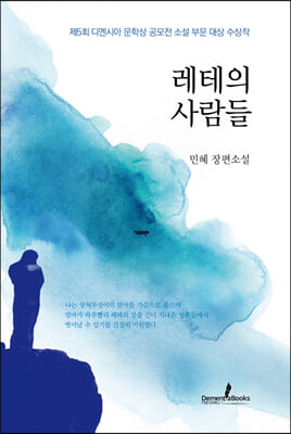 레테의 사람들