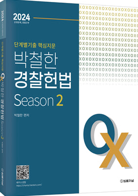 2024 단계별 핵심지문 OX 박철한 경찰헌법