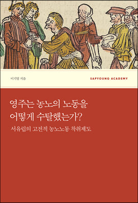 영주는 농노의 노동을 어떻게 수탈했는가