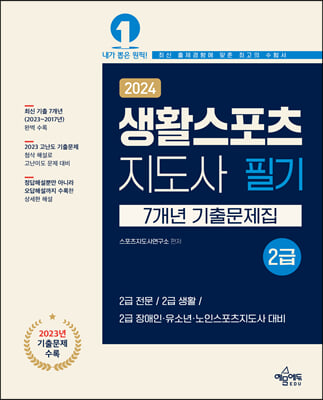 [중고-상] 2024 생활스포츠지도사 2급 7개년 기출문제집