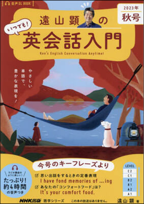 遠山顯のいつでも!英會話入門 ’23秋號