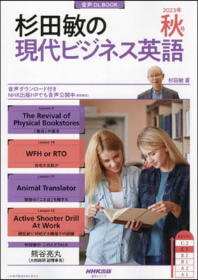 杉田敏の現代ビジネス英語 2023年秋號