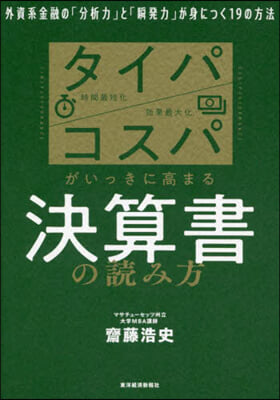 タイパコスパがいっきに高まる決算書の讀み