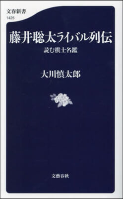 藤井聰太ライバル列傳 讀む棋士名鑑