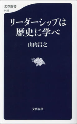 リ-ダ-シップは歷史に學べ