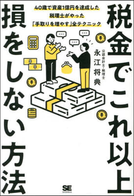 稅金でこれ以上損をしない方法