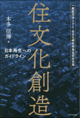 住文化創造 日本再生へのガイドライン